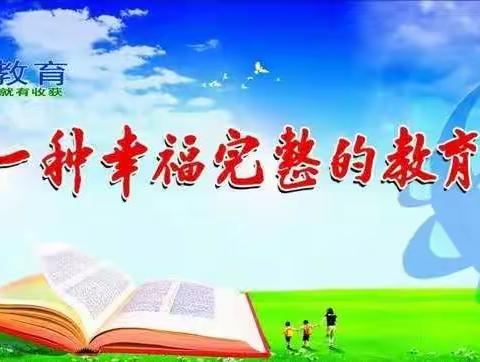 中华南大街小学 新教育 新征程