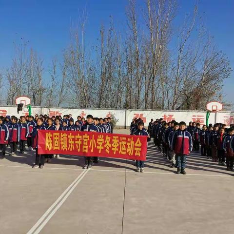 陈固镇东守宫小学冬季趣味运动会