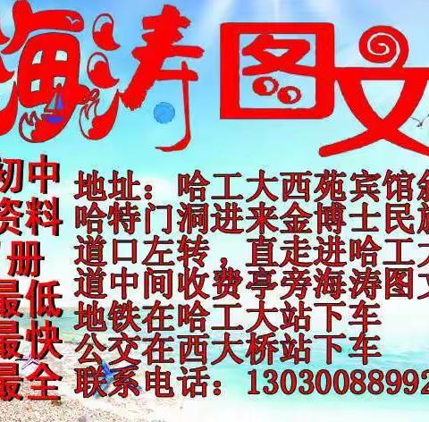 海涛图文各种练习册，内部资料微信电话同号13030088992欢迎转发给需要的朋友