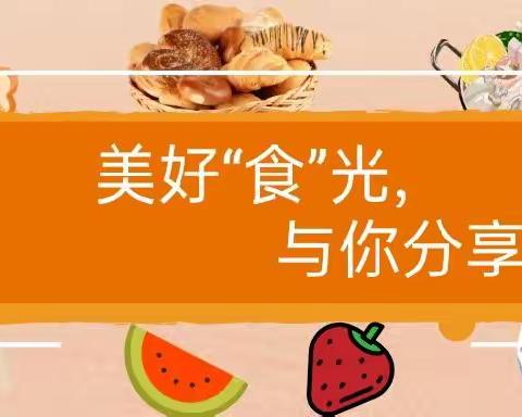 美好“食”光，与你分享