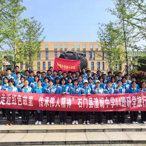 “走近红色故里，传承伟人精神”一一澧斓中学44班研学之旅