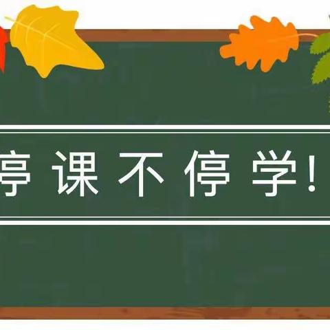 “特殊时期，停课不停学，成长不延期！”开学第一课——宽平小学二年一班