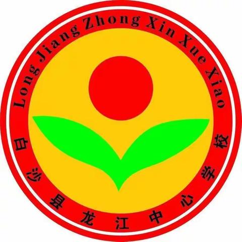 课后服务展特色，多彩课程促成长———龙江中心学校课后延时服务“3D.1+1”特色课程