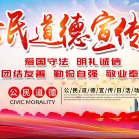 新时代公民道德建设月宣传活动简讯