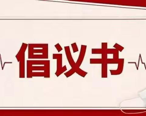 “接种新冠疫苗，保护你我健康”——海口市美兰区万兴幼儿园新冠疫苗接种倡议书