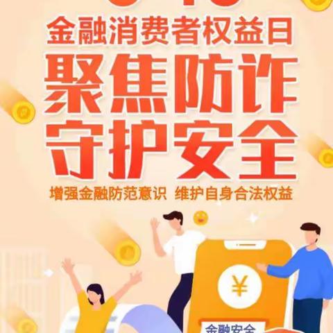 莒南农商银行朱芦支行3.15金融消费者权益日