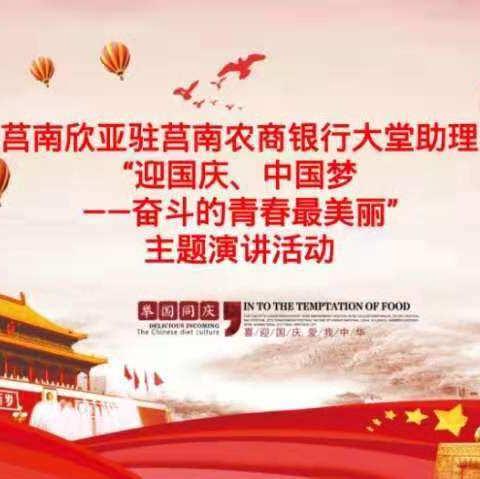 莒南农商银行主题演讲活动