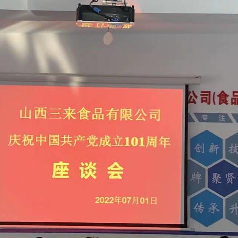 山西三来食品有限公司庆祝中国共产党成立101周年座谈会