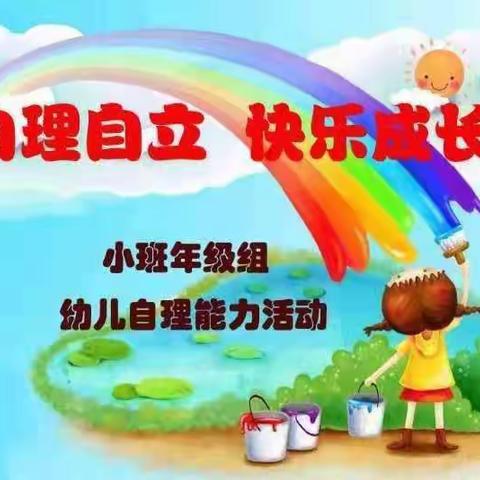 自理自立·快乐成长 ——罗江中心幼儿园小班组自理能力比赛