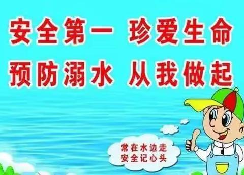 珍爱生命，预防溺水——蔡沟方刘小学开展暑期防溺水教育