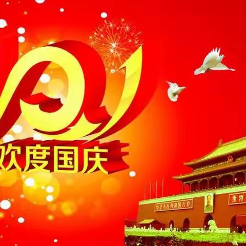 方刘小学2022年“十一”假期致家长一封信