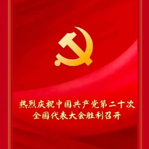 热烈庆祝中国共产党第二十次全国代表大会胜利召开--吴林街道坝子小学观看二十大盛况纪实