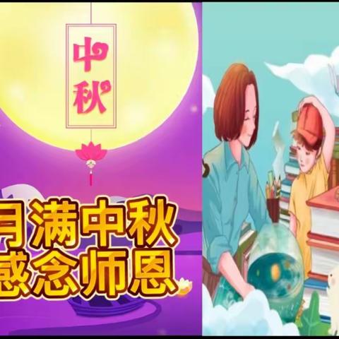 “情满中秋  感念师恩”--记吴林街道坝子小学迎“中秋节”庆“教师节”双节活动