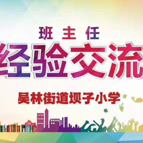 “聚力 汇智  共赢”☜---吴林街道坝子小学疫情当下班主任班级管理工作经验交流活动