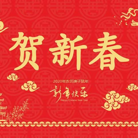 喜迎新春，财神送福－送春联啦！