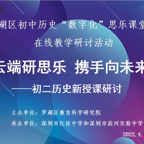 云端研思乐 “E”起向未来----罗湖区初中历史线上数字化“思乐课堂”初二历史新授课研讨活动圆满举行