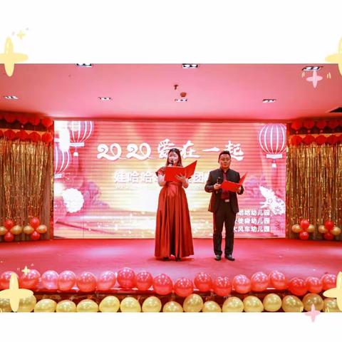 《2020爱在一起》——娃哈哈幼儿园全体教职工新春团年会