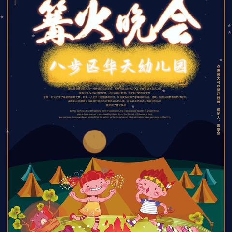 “童年不一样 璀璨星光夜”——八步区华天幼儿园亲子篝火晚会活动