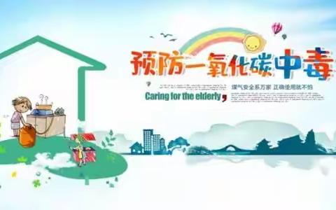 【八步区华天幼儿园】——“珍爱生命，预防非职业性一氧化碳中毒”致家长的一封信（副本）