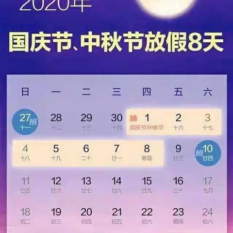 2020国庆与中秋放假通知