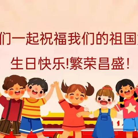 欢庆国庆，童心飞扬——闫庄镇中心幼儿园国庆节美篇