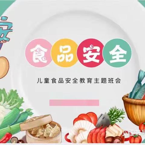民以食为天   食以安为先——闫庄镇中心幼儿园食品安全教育与演练