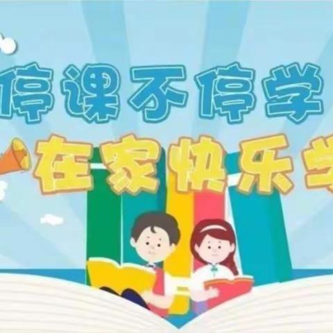 《家园共育抗疫情，线上教育共成长》 停课不停学“闫庄镇中心幼儿园”