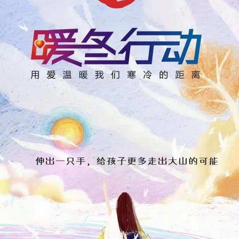 2020，学雷锋志愿团暖冬行动圆满结束🎉🎉🎉