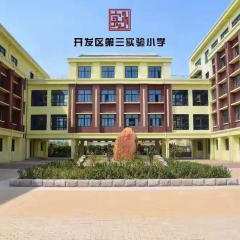 运动不停歇，“疫”起静待花开——开发区第三实验小学体育学科线上教研