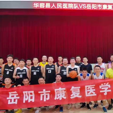康复医学会 篮球来相会