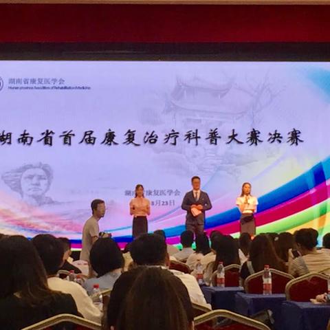 湖南省康复治疗科普大赛 华人医荣获三等奖