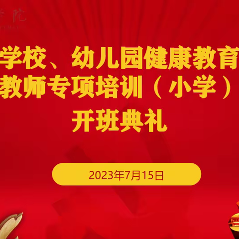 【新强师工程】中小学校、幼儿园健康教育骨干教师专项培训--记2班首日精彩。