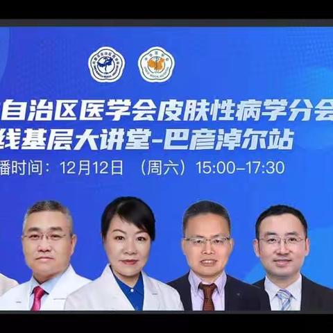 内蒙古自治区医学会皮肤性病学分会基层大讲堂——巴彦淖尔站于2020年12月12日成功举办