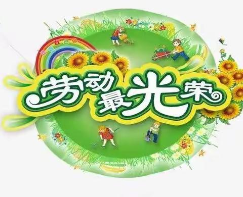 高新区五星街道启智幼儿园五一劳动节放假通知