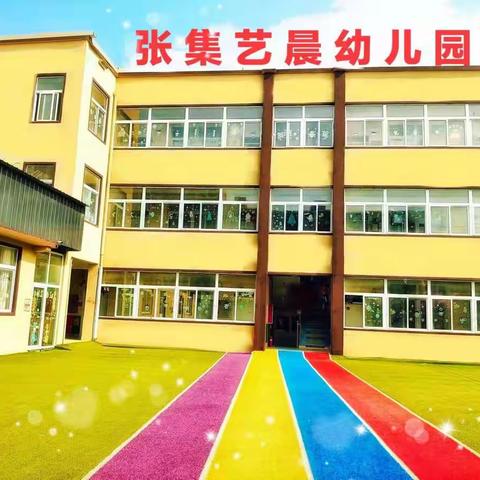 张集艺晨幼儿园疫情防控——核酸检测演练