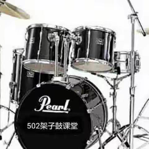 502架子鼓课堂夏令营活动