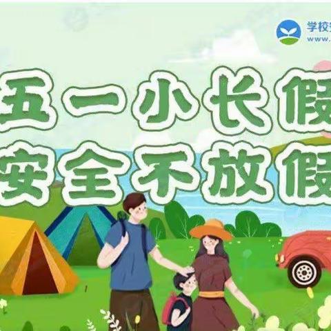 “五一”小长假，“安全”不放假——【浩瀚幼儿园】“五一”安全教育