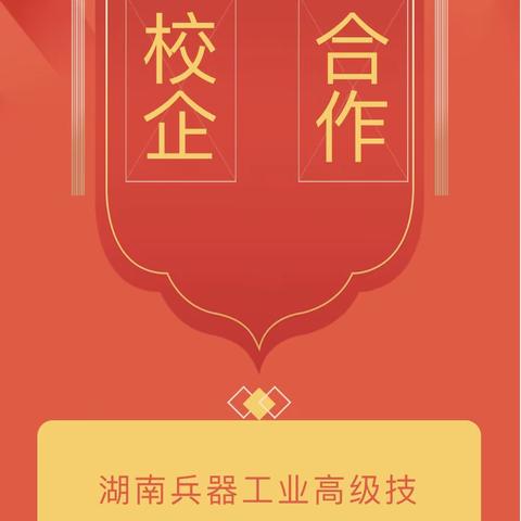 湖南兵器工业高级技工学校 与浙江瑞丰光电有限公司举行校企合作 签约授牌仪式