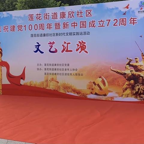 莲花街道康欣社区庆祝建党100周年暨新中国成立72周年文艺汇演