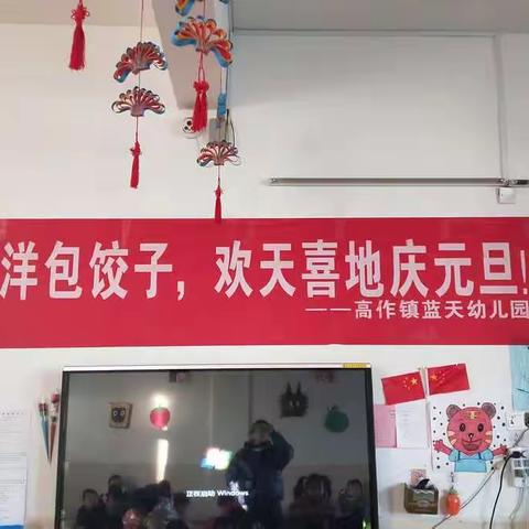 喜气洋洋包饺子，欢天喜地庆元旦