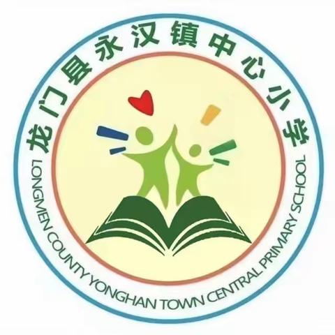 小手拉大手 环境齐整治——龙门县永汉镇中心小学开展人居环境整治活动