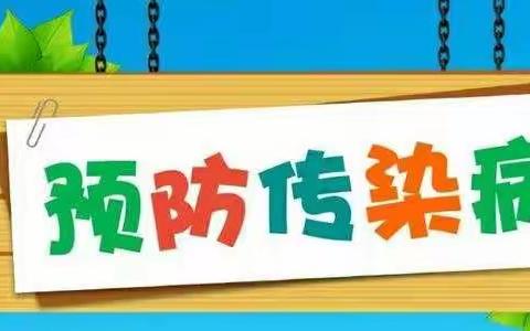 春季传染病预防温馨提示——七甸街道第一幼儿园