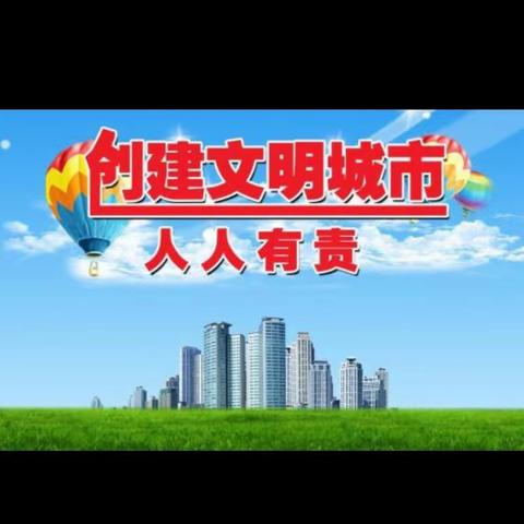 创文明城市从我做起！