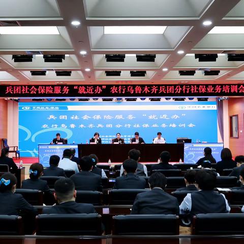 乌鲁木齐兵团分行开展兵团 社保服务“就近办”专项培训