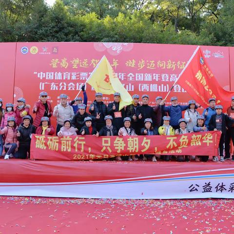 新征程[拳头]2021年元旦西樵山新年登高全民健身活动