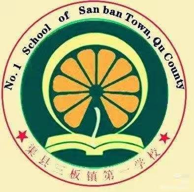 渠县三板镇第一学校第十五周工作简报