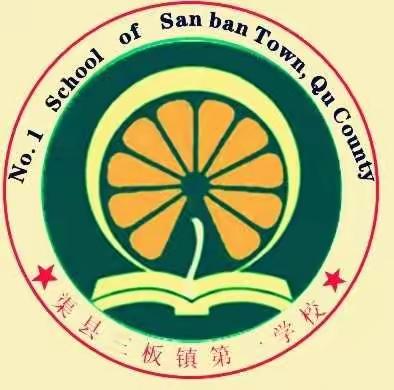 渠县三板镇第一学校第十二周值周工作简报