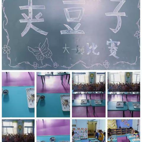 开发区金太阳幼儿园             大一班👉《夹豆子比赛》