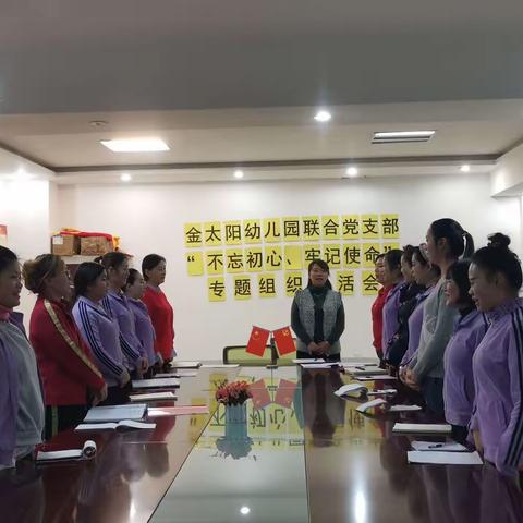 开发区金太阳幼儿园联合党支部开展“不忘初心、牢记使命”主题教育专题组织生活会