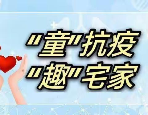 【隔空不隔爱、停课不停教】——白鹭幼儿园居家线上教学精彩回顾